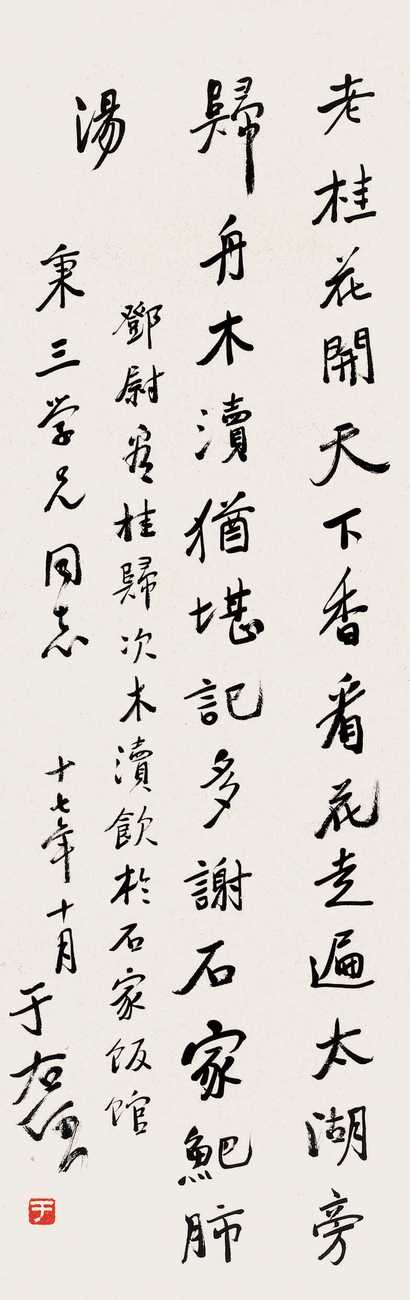于右任 行书七言诗 立轴
